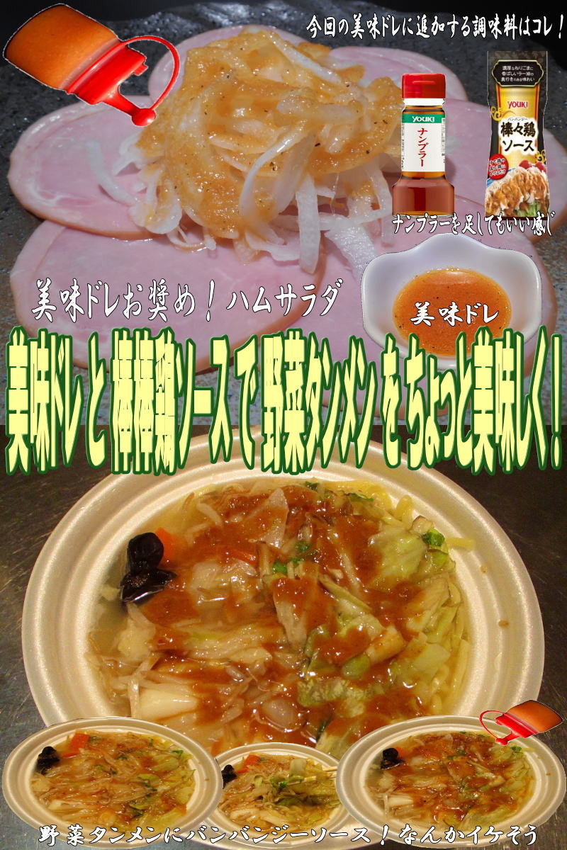 美味ドレと棒棒鶏ソースで野菜タンメン！の画像