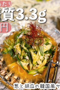 【低糖質】ネギと胡瓜の韓国風サラダ