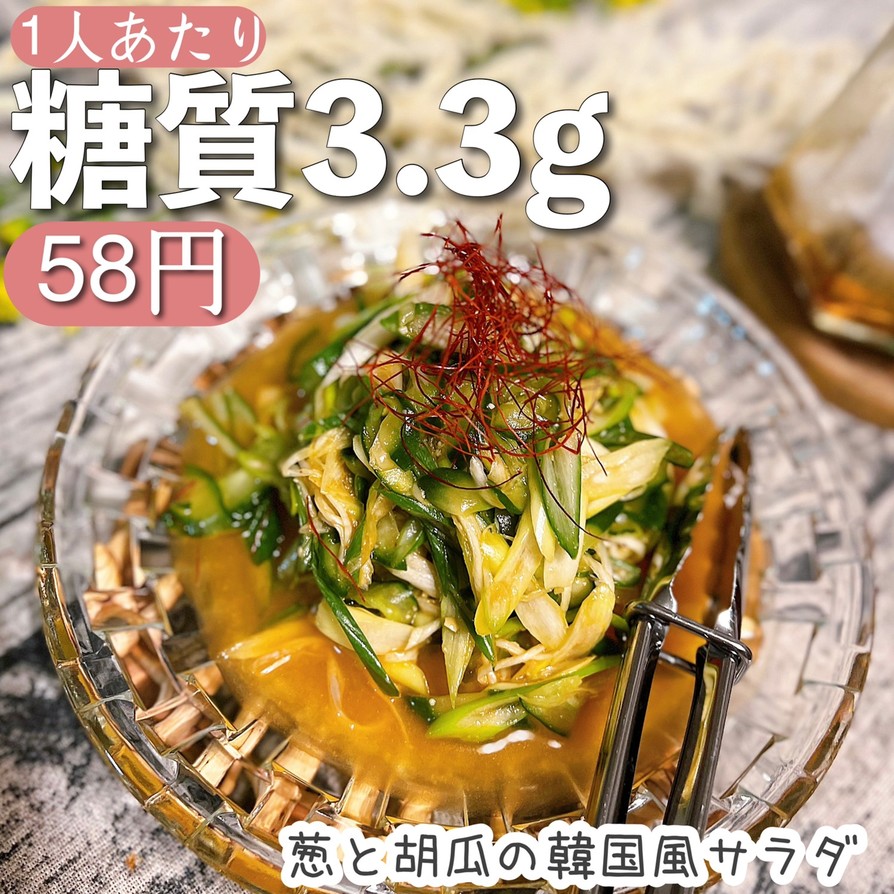 【低糖質】ネギと胡瓜の韓国風サラダの画像