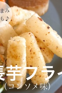 おつまみにも♪長芋コンソメフライ