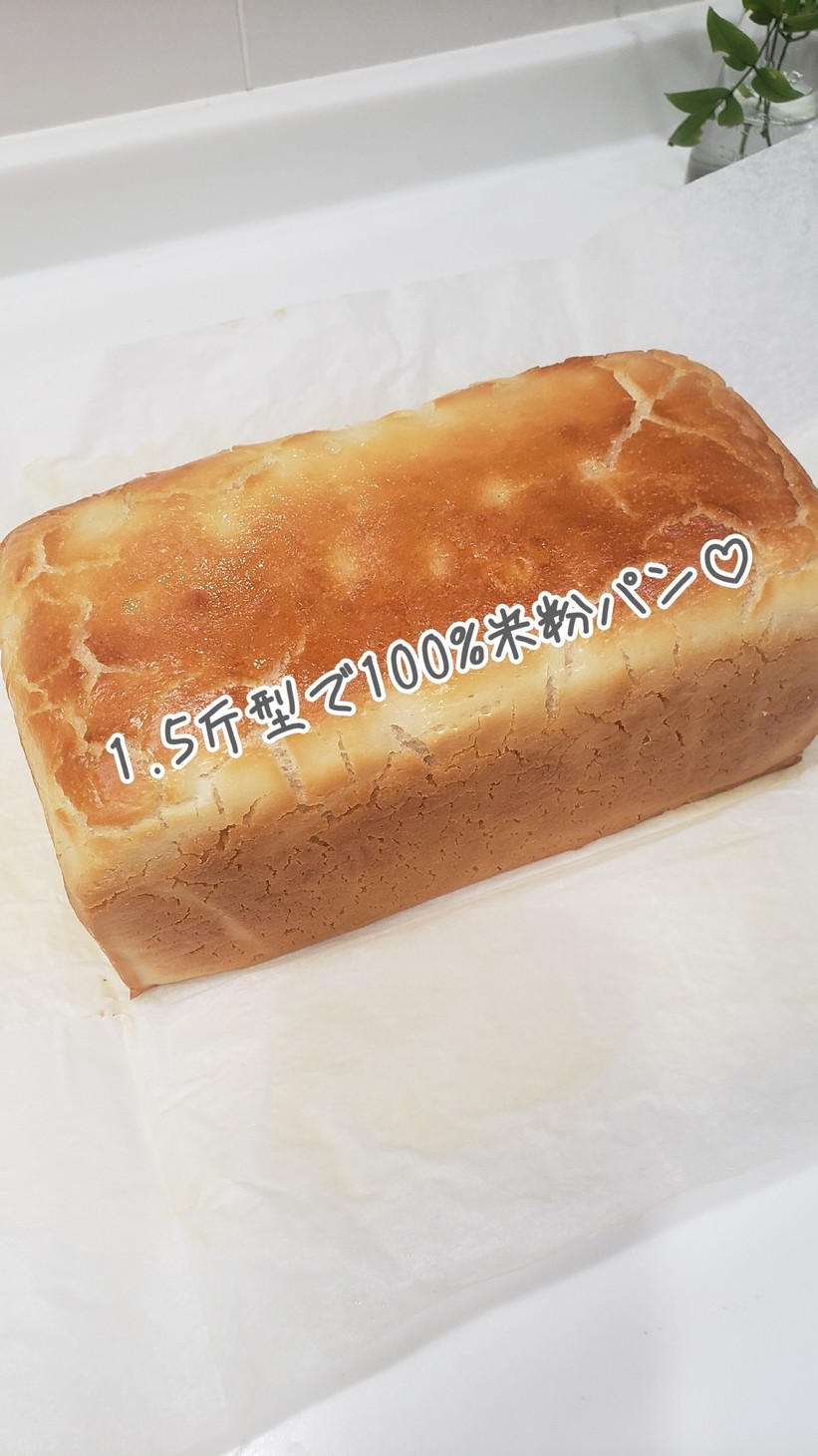 1.5斤型で100%米粉パン♡の画像
