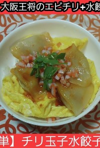 【男飯簡単】天津飯風チリ玉水餃子丼
