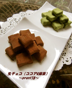 生チョコ(ココア・抹茶)