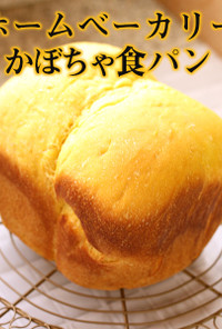 ホームベーカリー｜かぼちゃ食パン