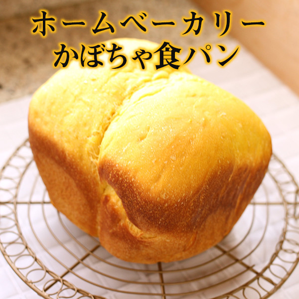 ホームベーカリー｜かぼちゃ食パンの画像