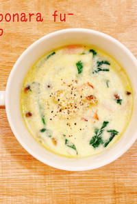 食べるスープ『カルボナーラ風スープ』