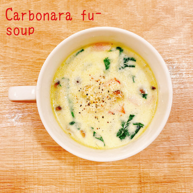 食べるスープ『カルボナーラ風スープ』の写真