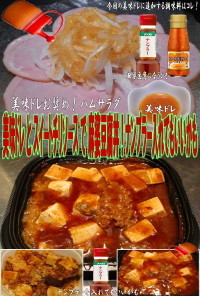 美味ドレとスイートチリソースで麻婆豆腐丼