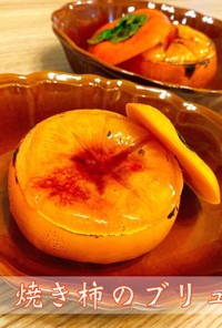 焼き柿のブリュレ 秋の簡単絶品スイーツ