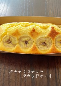 バナナココナッツパウンドケーキ♡簡単