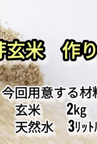 発芽玄米 の 作り方