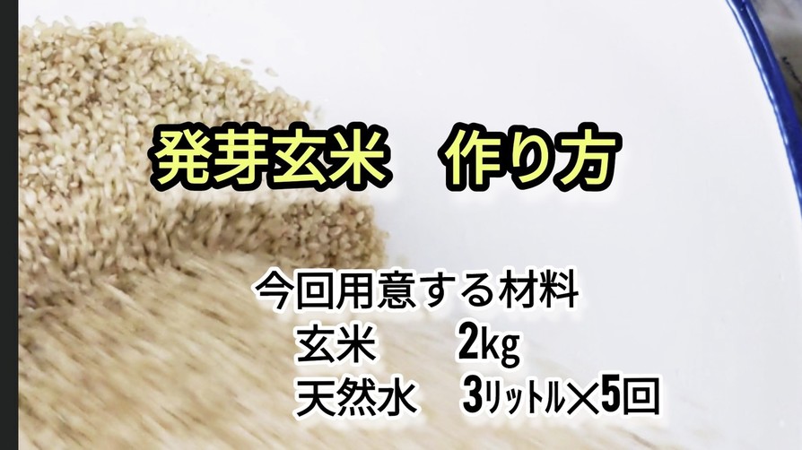 発芽玄米 の 作り方の画像
