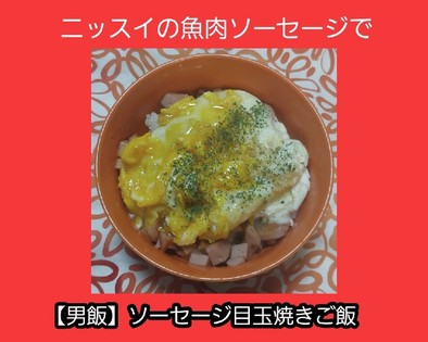 【男飯】ソーセージ目玉焼きご飯の写真