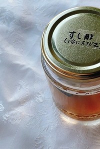 【酢】手作りすし酢