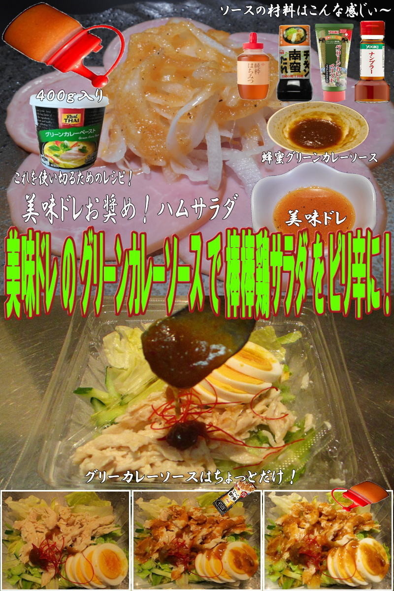 美味ドレグリーンカレーソース棒棒鶏サラダの画像