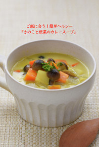 ご飯に合う！きのこと根菜のカレースープ