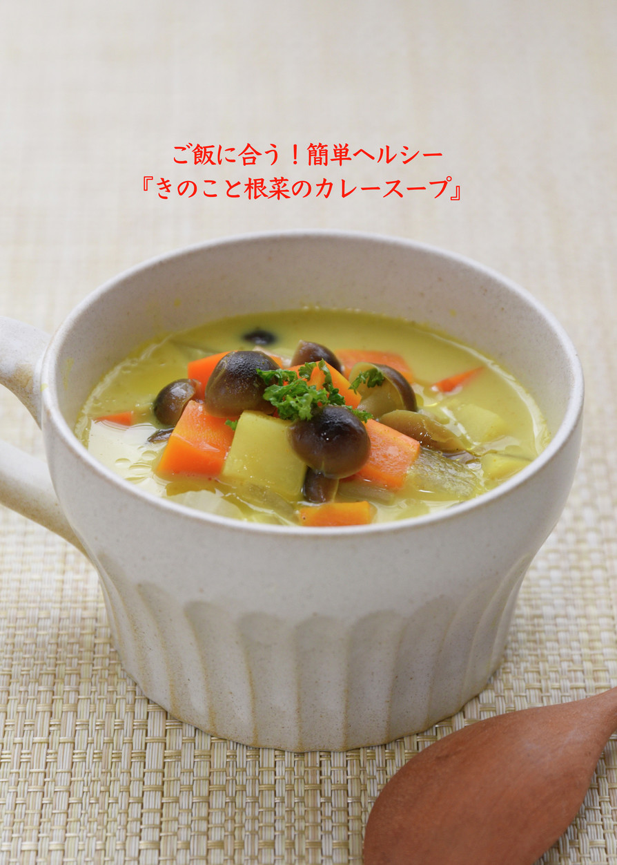 ご飯に合う！きのこと根菜のカレースープの画像