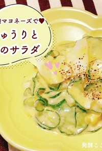 きゅうりと卵のサラダ【塩麹マヨネーズ】