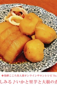 味しみしみ☆いかと里芋と大根の煮物
