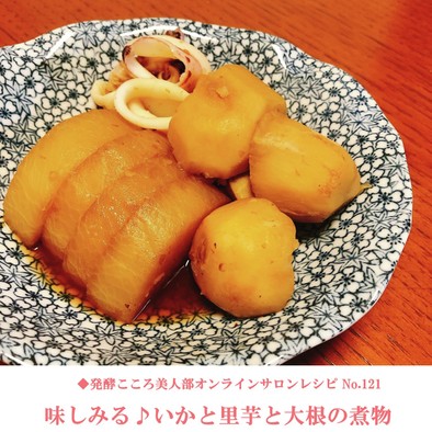 味しみしみ☆いかと里芋と大根の煮物の写真