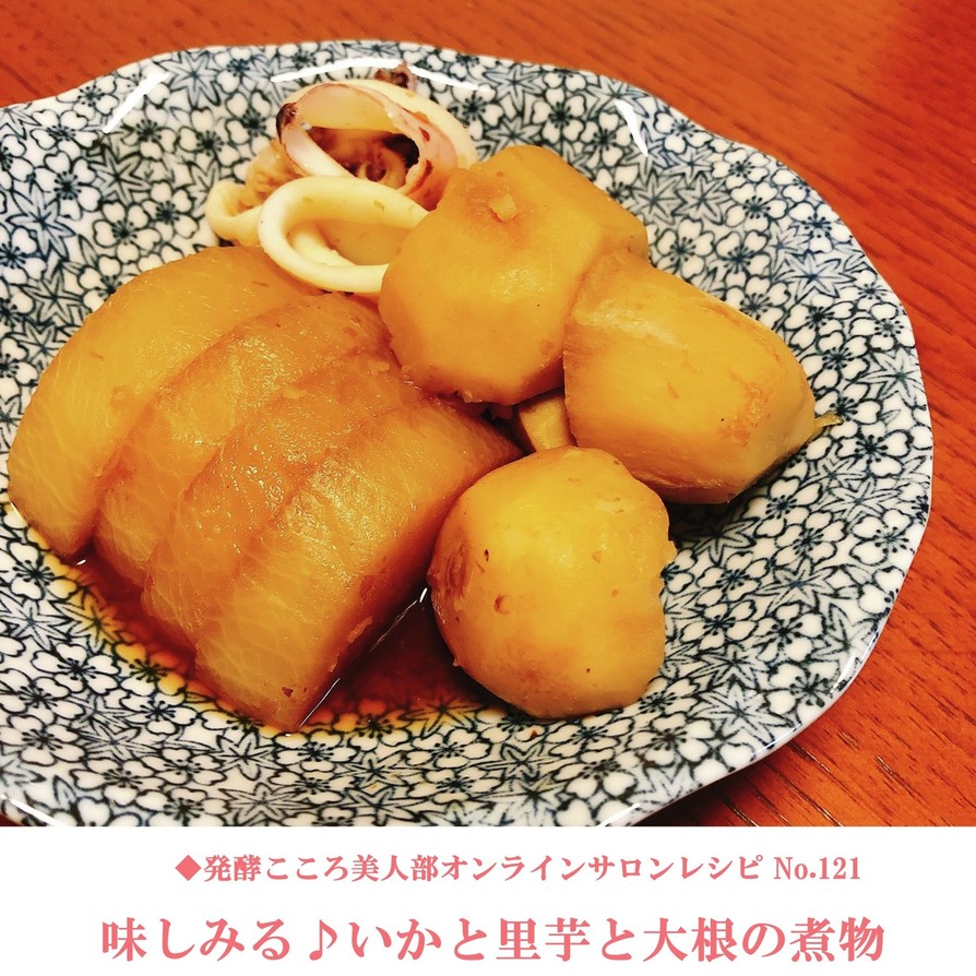 味しみしみ☆いかと里芋と大根の煮物の画像