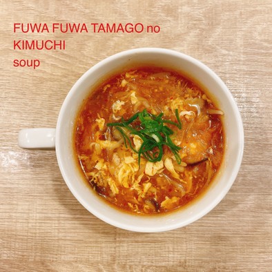 食べるスープ『ふわふわ卵のキムチスープ』の写真