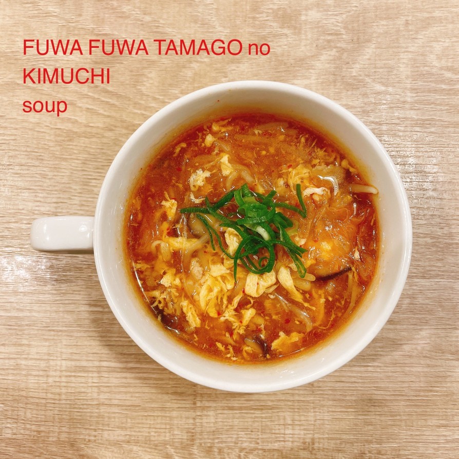 食べるスープ『ふわふわ卵のキムチスープ』の画像