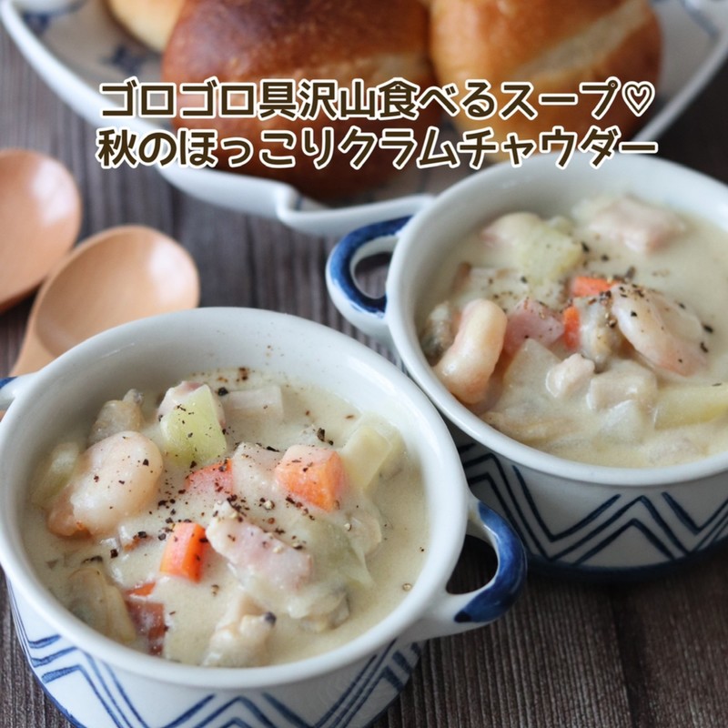 みんなの クラムチャウダー 小麦粉なし レシピが1 140品 クックパッド
