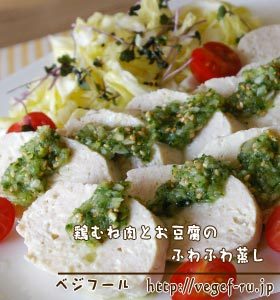 鶏むね肉と豆腐のふわふわ蒸し