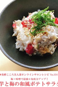【味噌】里芋と梅干しのポテトサラダ