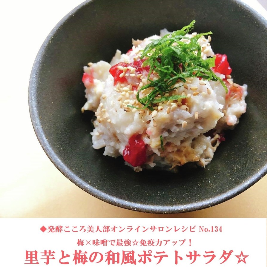 【味噌】里芋と梅干しのポテトサラダの画像