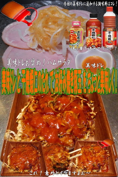 美味ドレと干焼蝦仁のたれでお好み焼き豚玉の写真