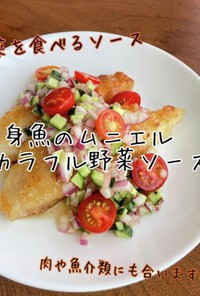 白身魚のムニエル~カラフル野菜ソース~