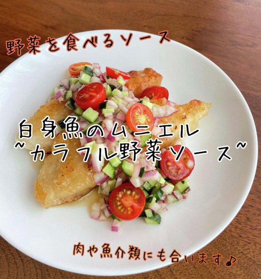 白身魚のムニエル~カラフル野菜ソース~の画像
