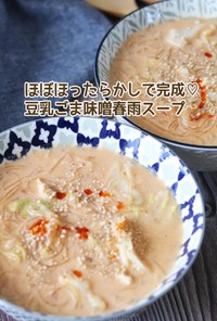 豆乳ごま味噌春雨スープ
