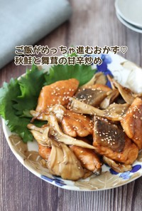 秋鮭と舞茸の甘辛炒め