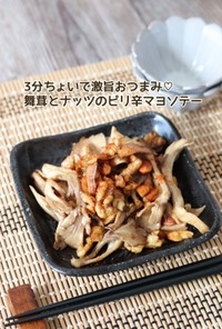舞茸とナッツのピリ辛マヨソテー