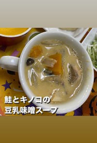 鮭とキノコの豆乳味噌スープ