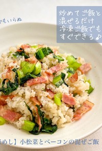 【楽めし】小松菜とベーコンの混ぜご飯
