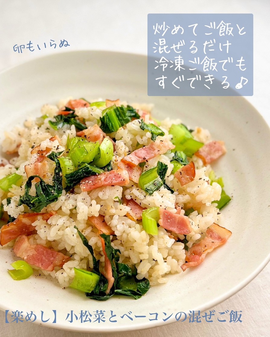 【楽めし】小松菜とベーコンの混ぜご飯の画像