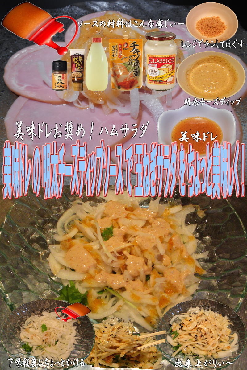 美味ドレと明太チーズソースで玉ねぎサラダの画像