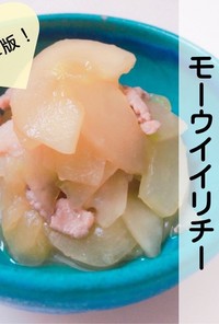 簡単版★沖縄家庭料理モーウイイリチー