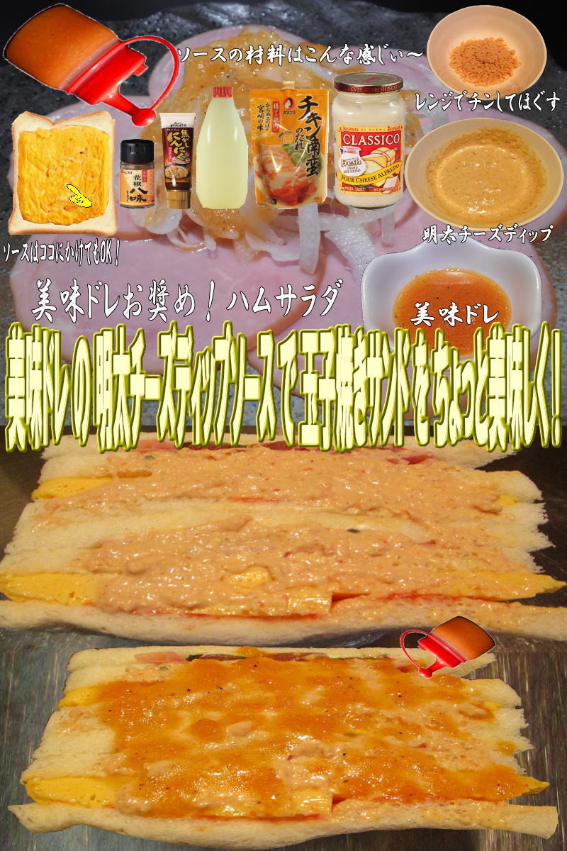 美味ドレ明太チーズディップ玉子焼きサンドの画像
