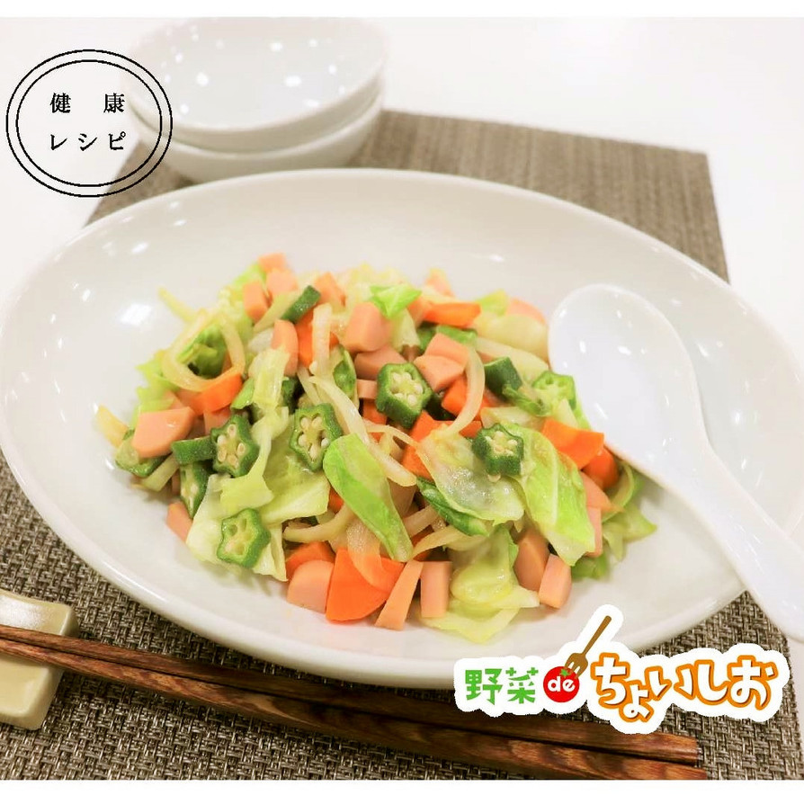 〈健康レシピ〉野菜と魚肉ソーセージソテーの画像