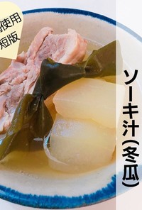 圧力鍋で作る 沖縄伝統料理 ソーキ汁