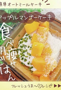 【痩せスイーツ】アップルマンゴーケーキ