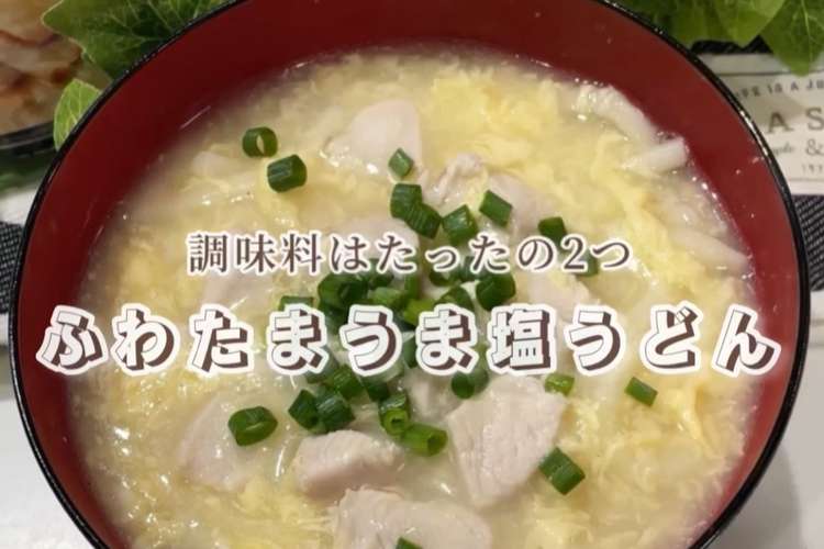 調味料2つで作る ふわたまうま塩うどん レシピ 作り方 By りさクックスタイル クックパッド 簡単おいしいみんなのレシピが376万品