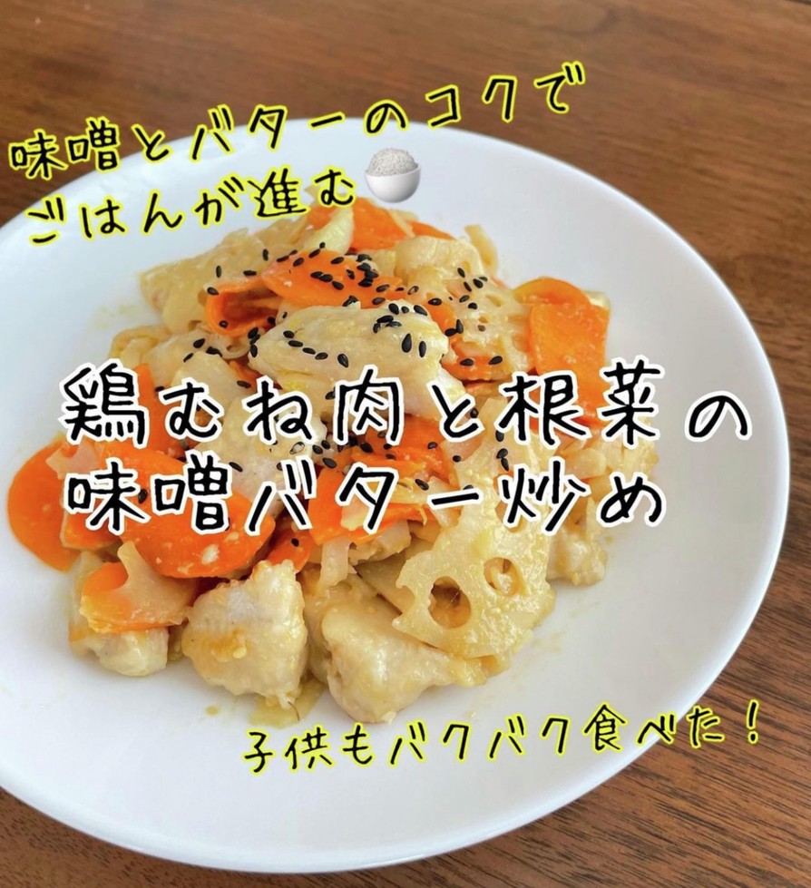 鶏むね肉と根菜の味噌バター炒めの画像
