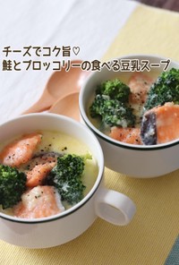 鮭とブロッコリーの食べる豆乳スープ