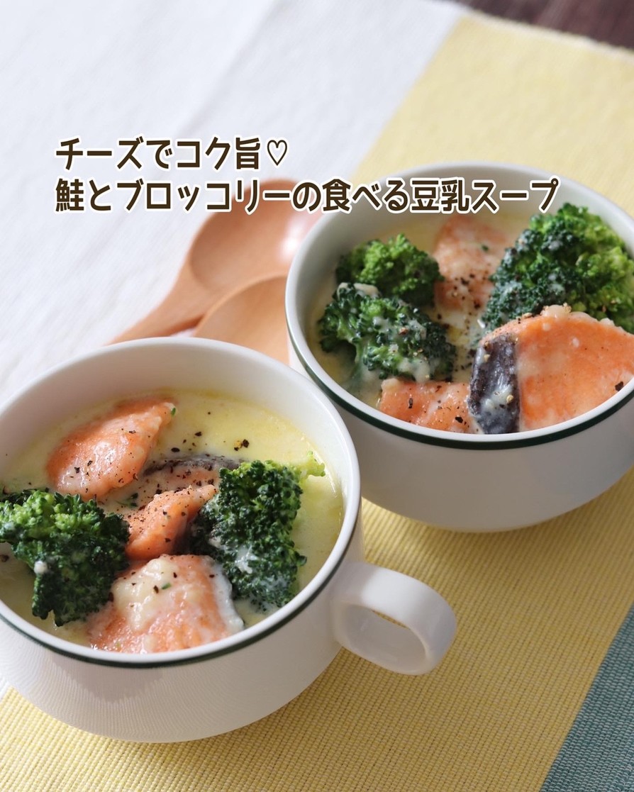鮭とブロッコリーの食べる豆乳スープの画像